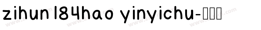 zihun184hao yinyichu字体转换